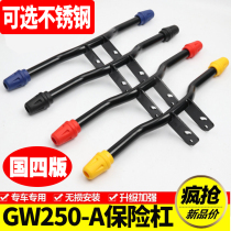  Suitable for Suzuki DL Lichi GW250F country four GW250-A bumper front guard bar one-bar anti-fall bar modification