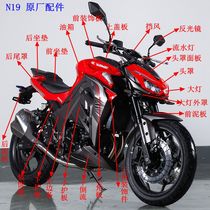 Jiajue N19 motorcycle sports car motorcycle shell Small ninja python phantom Kawasaki Z1000 shell Baodiao accessories