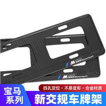 BMW License Plate Frame New Delivery Regulations Series 5 Series 3 Series 1 Series 7 Series X1X2X3X5X6M Standard Carbon Fiber License Plate Frame