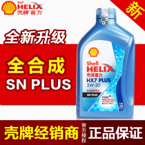(Upgrade)Shell Helix HX7 Blue Shell Full synthetic oil oil Lubricating oil 5W-20 1L