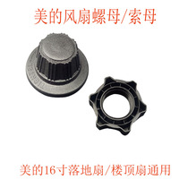 Midea electric fan accessories 16 inch wind blade nut net cover cable mother screw fixing nut cap