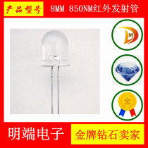 8MM 850NM infrared emission tube F8 infrared light emitting diode LED lamp bead monitoring security round head