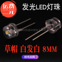 Highlight Flashlight LED lamp bead 8MM LED 0 5W white light F8 straw hat white light F8 straight plug White