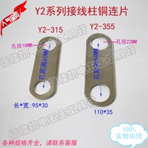 Copper connecting piece Y2-315 Y2-355 terminal terminal terminal wiring board copper chain piece connecting piece screw piece copper piece