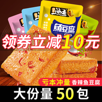 Dongting fishermen fish tofu 50 packs of small snacks Snacks spicy tofu dried small packaging Net red snack food