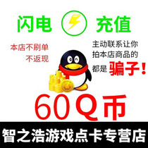 Tencent QB60QQ currency 60 yuan QB60 QB60 Qcurrency recharge qb