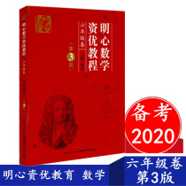 Preparation for the exam 2021 Mingxin Mathematics Gifted Tutorial Sixth Grade Volume (third edition) Liu Jia Hubei Science and Technology Primary School 6th grade Osai Olympic Mathematics Tutorial Competition textbook Mathematics history materials Interesting anecdotes Interesting questions