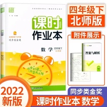2022 New version of Tongcheng school class time homework This fourth grade Lower register of mathematics North Normal University North Division Elementary School Teaching Materials Synchromatist Special Training Exercise Book One lesson One training session with hall test units Exercise topics Daily Practice Lesson Exercises