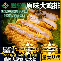 Liuhe chicken chops semi-finished products without flour wrapped whole box commercial frozen fried snacks original chicken chops