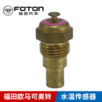 Fukuda Omaco Ollu TX Jianghuai Shuai Su Shui temperature sensor BJ4934JB1HFC4DA1 water temperature plug