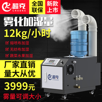 Ultra-gram meltblown cloth industrial humidifier 12kg vegetable and fruit moisturizing workshop humidification ultrasonic fog disinfection