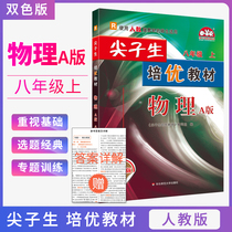 Top students Peiyou textbook 8th grade physics first volume 2021 people teach A Edition R Xuelin Post textbook interpretation synchronous lecture practice Olympic Mathematics Competition test questions high school entrance examination mathematics special training exercises junior high school physics