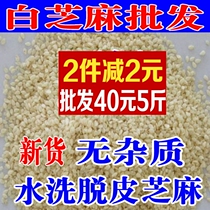 New peeled farm washed raw white sesame seeds 500 grams fried cooked no sand no bleaching bulk whole grains dry goods