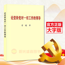 Genuine theory Adheres to the Partys leadership of all work in large print Central Literature Publishing House October 2019 new book prepared by the Party History and Literature Research Institute of the Central Committee of the Communist Party of China