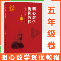 Mingxin Mathematics Gifted 5th Grade Volume (3rd Edition) Liu Jia Hubei Science and Technology Publishing House the fifth grade Olympiad Mathematical Olympiad Competition Textbook Mathematics Historical Materials Mathematical Interesting Questions Wonderful Presentation