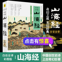 (The order is issued immediately) Genuine Shanhai Jing vernacular full translation color picture upgrade Collectors Edition Complete Works interpretation proofreading popular science encyclopedia (Big Fish Begonia) Creative Source young students graphic original Chinese classics general history book