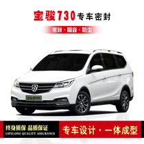 Baojun 730 Modified Special Car Sealing Strip Car Door with Soundproof Strip Whole Vehicle Decorative Dustproof Adhesive Strip