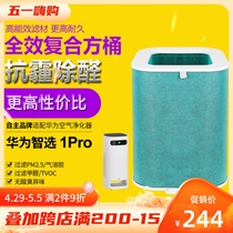 Adapted Huawei wise selection 720 full effect air purifier 1Pro high-efficiency HEPA dust removal filter element accessories