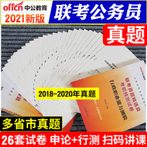 (Joint examination over the years of real question papers) Zhong Gong 2021 provincial Examination Joint examination Civil service examination book application line test real question paper set Question bank Shanxi Guangdong Anhui Shandong Henan Yunnan Guizhou Liaoning Hunan Hubei Sichuan