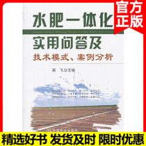 Genuine Water Fat Integration Practical Q&A and Technology Pattern Case Analysis Liang Fei Shuangfei Integration Technology Base Crop Water Ferfertilizer Requirements Water Ferfertilizer Monitoring Technical Fertilizer Application High Agricultural Professional Student-teacher