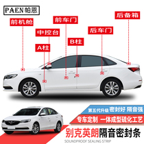 Applicable to new and old Buick yinglang sealing strip XT GT special car soundproof strip full car dust door modification