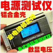 Desktop Liquid Crystal Source Tester Power Diagnostic ATX Power tester Failure testing aluminum alloy shell