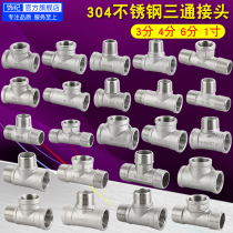 304 stainless steel 4 points 6 points 1 inch three-way water pipe joint DN15 20 25 inner and outer three-way water heating accessories