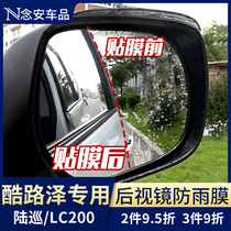 Rand Cool Luze Rearview mirror rain-proof film Land patrol reversing mirror anti-fog film Mirror glass waterproof nano-film