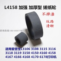 L4158 reinforcement rubbing paper wheels apply Epson L4170L3106L3118L3119L3158 in paperwork leather sheath