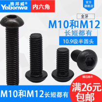 Class 10 9 semi-round head hexagon socket screw mushroom pan head hexagon socket screw metric round Cup Bolt M10M12