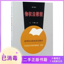 Property Law Tutorial Third Edition 3rd Edition Jiangping China University of Political Science and Law Press