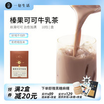 A pack of life ) Hazelnut cocoa milk Tea Net Red brewing milk tea bag instant meal replacement drink 10 cups