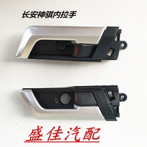 Changan Shenqi F30 front door inner handle inner buckle hand Shenqi open door inner handle assembly Handle accessories