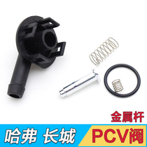 Adapt to the Great Wall C50 Haval H2 Harvard H6 dazzling PCV valve M4 valve cover engine exhaust gas check valve