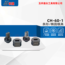CH-60-1 Punching machine mold Hydraulic punching mold Round mold Oval hole square hole Strip hole