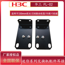 Original H3C huasan FL-02 switch accessories ear hanging ear h3c exchanger upper cabinet bracket hanging ear iron Huasan 13 inch 330mm switch cabinet accessories