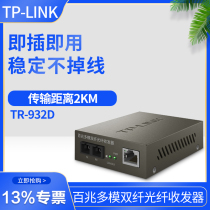 TP-Link 100 M industrial fiber optic transceiver SC multimode dual fiber TR-932D network photoelectric port converter a 200m module 2KM monitoring enhanced network cable transfer fiber