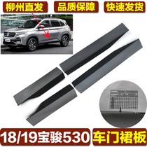 Suitable for Baojun 530 door trim panel skirt anti-scratch guard plate to surround 20 Baojun 530 skirt
