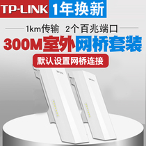 TP-link monitoring dedicated wireless bridge kit Wireless wifi coverage configuration-free plug and play TL-S2-1KM camera end TL-S2-1KM video recorder end