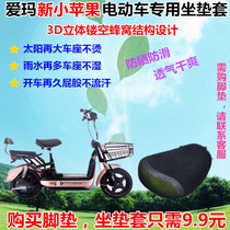 Aima New Little Apple S Electric Electric Bottle Car Special Cushion Cover Common Self-Electric Motorcycle Seat Cover Waterproof