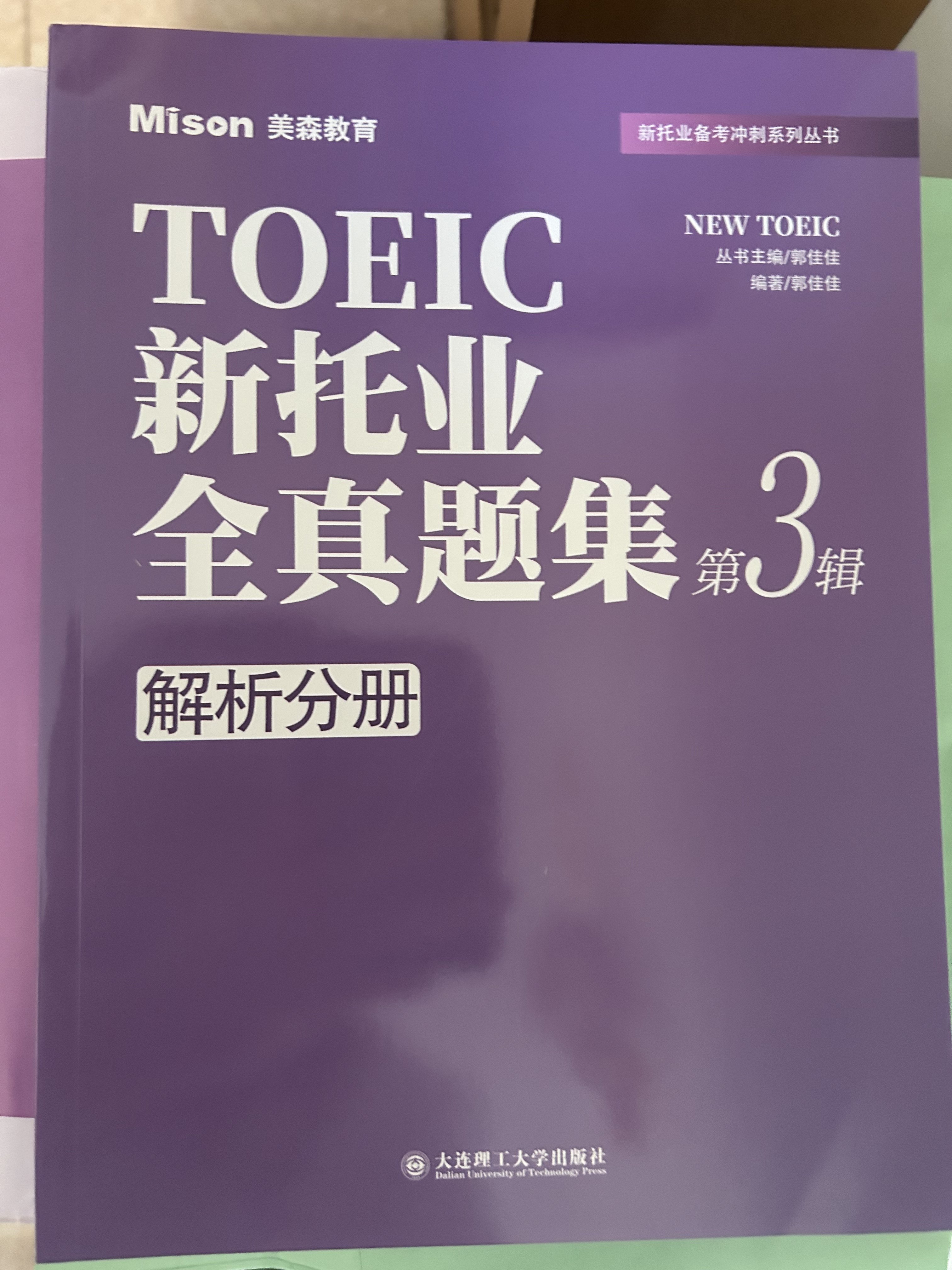 2025新托业全真模拟题库含电子版与历年真题教材