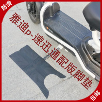Electric car floor mat is suitable for Yadi p-speed Xun Tong version pedal floor mat Foot skin waterproof thickened wire ring