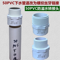 JC Jinze 50PVC sewer pipe adapter 63PVC pipe to external thread direct anti-odor anti-overflow device