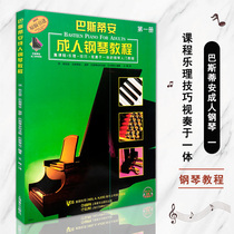 (Over 2 pieces minus 2 yuan) Bastian adult piano tutorial first Volume course music theory skills visual play introductory tutorial scan code listening to music Shanghai music adult beginner piano basic Etude textbook