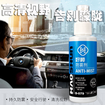 Haoshun car anti-fog agent defogging agent anti-fog spray windshield defogging agent long-lasting fog cleaning car supplies