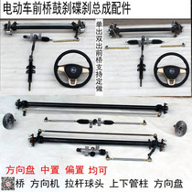 Front axle assembly electric four-wheel front axle accessories chassis assembly modification accessories electric car front axle steering assembly