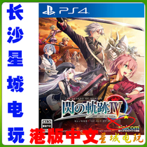 (Changsha physical store) PS4 Yingxiong to Say Shining Track 4 Flash Track 4 Port Edition Chinese Debut Special Ceremony