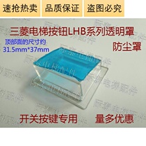 Suitable for Mitsubishi elevator button LHB-008B button dust cover transparent trapezoidal cover Switch button dedicated