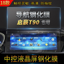 18 Enlighchen T90 Navigation Membrane Liquid Crystal Central Control Display Screen Protection Film 2018 Car Navigation Toughened Film