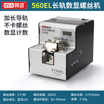 State far 560EL lengthened rail screw machine multi-section cycle number of lengthened counting lengthened walkway suitable for special screws